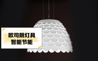 欧司朗照明灯具