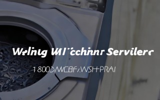 西泠洗衣机维修电话是多少？