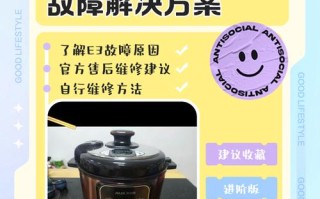 电压力锅故障码e3代表什么意思