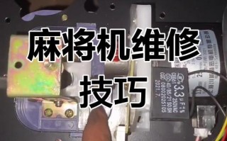 麻将机故障了怎么快速修好？