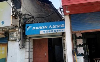 南京大金空调维修电话是多少？