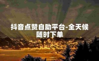 抖音点赞自助下单软件有哪些？