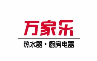 天津万家乐售后电话是多少？