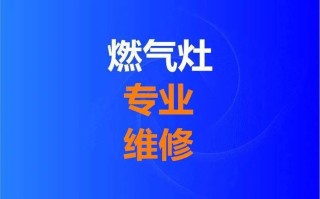 南京方太燃气灶维修电话是多少？