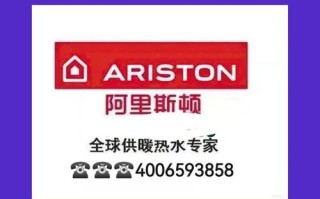 阿里斯顿售后电话是多少？