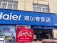 太原海尔空调专卖店电话是多少？