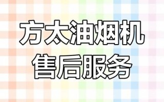 方太售后官网电话是多少？