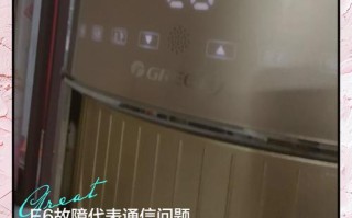 格力E6故障是什么原因？