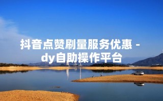 抖音涨赞10元靠谱吗？自助涨粉安全吗？