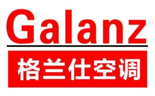格来仕空调售后电话是多少？