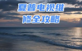 夏普售后投诉电话是多少？