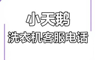 徐州小天鹅售后电话是多少？
