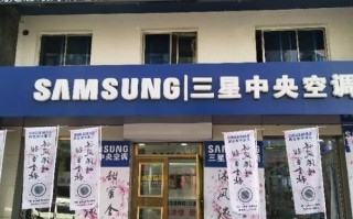 三星电机空调售后电话是多少？