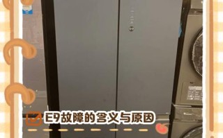 海信冰箱故障e9是什么原因？