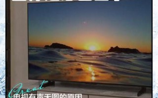 电视机声音为何不得调高？