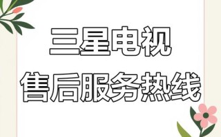 上海三星电视售后电话是多少？