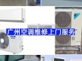 广州白云区修空调电话是多少？