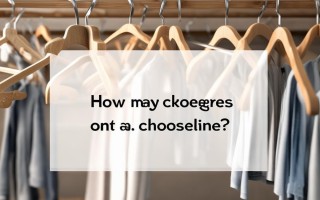 晾衣架一般要多少个衣架