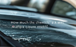 mkc前挡风玻璃多少钱一平方