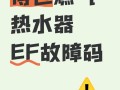 热水器报ef故障怎么办？