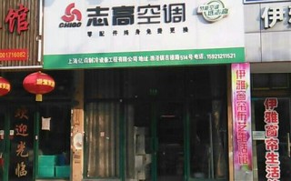 远城志高空调维修电话是多少？