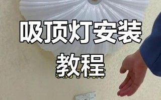 2025最新吸顶灯安装教程，灯座固定步骤详解？