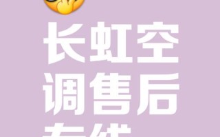 石家庄长虹空调售后电话是多少？