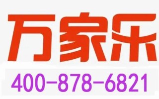 万家乐400售后电话是多少？