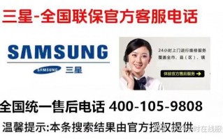 三星冰箱售后电话是多少？