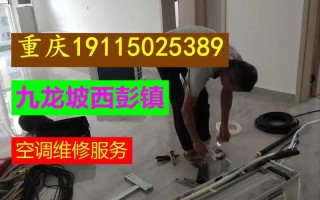 重庆空调移机电话上门，哪个靠谱？