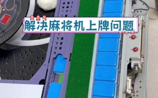 麻将机一方起不了怎么修