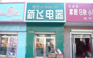 新飞客服热线电话是多少？