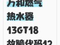万和故障代码12是什么意思？