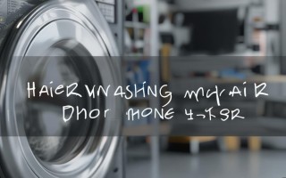 海尔洗衣机维修电话是多少？