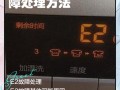 海尔洗衣机E0故障怎么办？