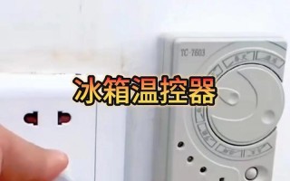 冰箱电子温控器故障了怎么办？