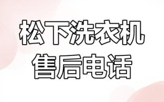 松下官方服务电话是多少？