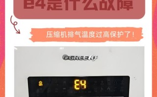 格力风管e4是什么故障维修
