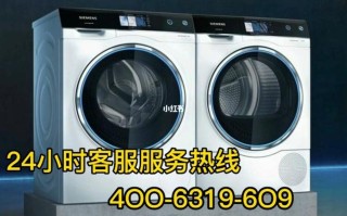 北京西门子洗衣机售后电话是多少？