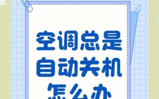 家电自动关机是何原因导致？