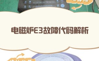 皇冠电磁炉e3代码是什么原因