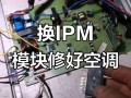 美的IPM模块故障怎么修？
