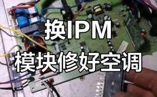 美的IPM模块故障怎么修？