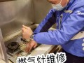 灶具坏了找谁修？电话多少？