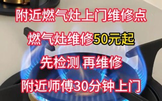 修燃气灶电话附近哪里有？