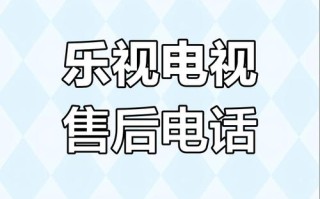 乐视服务中心电话是多少？