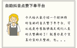 抖音粉丝自助上线，点赞量自助策略怎么用？