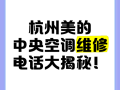 中央美的空调电话是多少？