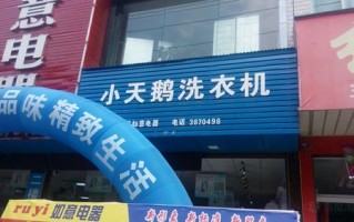 小天鹅洗衣机维修电话是多少？