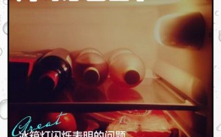 冰箱888故障灯是什么问题？